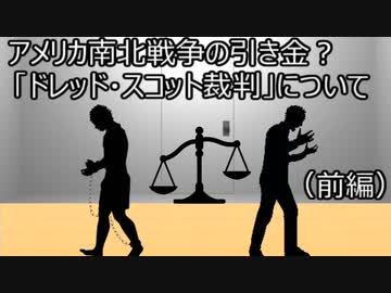 ゆっくり歴史よもやま話　ドレッド・スコット裁判（前編）