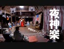 【増刊号】#55 夜神楽を見に行ったよー！③