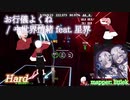 【ビートセイバー】お行儀よくね - ヰ世界情緒 feat. 星界 (Hard)【S】