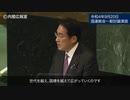 第７７回国連総会における岸田内閣総理大臣一般討論演説【岸田文雄】【自民党】【政治】【ニュース】