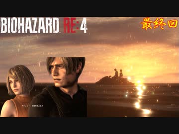 出会い系アプリから始まった恋の終着点 #18 最終回【バイオハザードRE4】