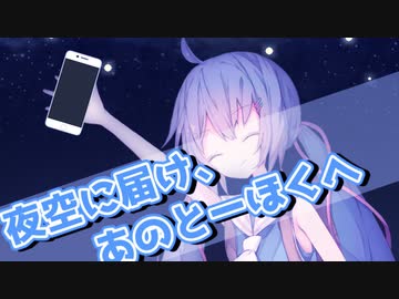 【Voiceloid劇場】夜空に届け、あのとーほくへ【ソフトウェアトーク劇場】