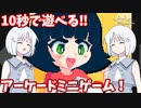 【COEIROINK実況】10秒で遊べるアーケードコレクション！【pureya】
