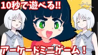 【COEIROINK実況】10秒で遊べるアーケードコレクション！【pureya】