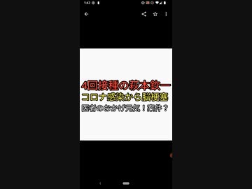 4回ワクチン接種済み萩本欽一がコロナ感染からの脳梗塞で医者に助けられた体験を語る。医療凄い宣伝案件か？