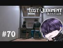 ずっと気になってんだが…【LOST JUDGMENT】#70