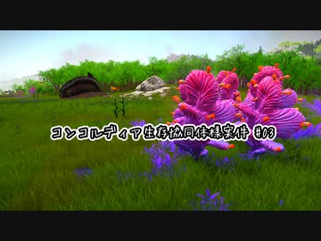 【Stranded: Alien Dawn】コンコルディア生存協同体様案件 #03【ゆっくり実況】