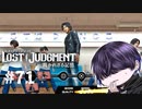ダンスはしたくないって言ったのに！【LOST JUDGMENT】#71