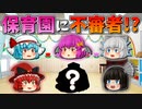 【ゆっくり茶番】保育園に不審者！？