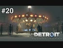 #20　つかの間の幸せを知るアンドロイド【Detroit: Become Human】カーラ編6話
