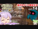 マリーのアトリエ Remake　結月ゆかりの錬金生活　part14