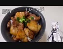 アリアルさんのお料理修行 #07　帯広豚丼【CoeFont】【料理】