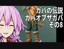 【ゼルダの伝説】ガバの伝説　ガバーオブザガバ　その８【ティアーズ オブ ザ キングダム】