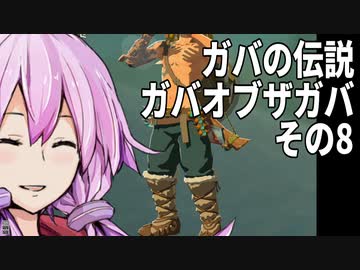 【ゼルダの伝説】ガバの伝説　ガバーオブザガバ　その８【ティアーズ オブ ザ キングダム】
