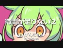 [時間が足りない２]Vo.ずんだもん （R/rukusu）