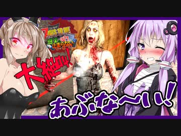 【ボイスロイド実況】ああいけません！見えてしまいます！裸のワイトまみれな製薬会社で大絶叫編【7daystodie α21感染が止まらない！#16】