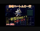 【縛り実況】第２次スパロボα～勇者ハーレムご一行～ #45（前編）