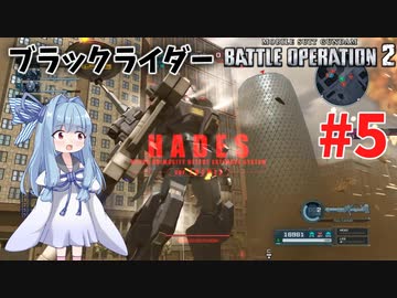 【バトオペ2/PC】蕾葵ちゃんは戦場で暴れたい #5【VOICEROID実況】
