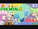 【製品版】ずんだもんはレスキュー隊員！#2【ピクミン4実況】