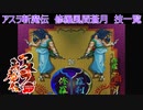 サムライスピリッツ2アスラ斬魔伝　修羅風間蒼月技一覧/ Samurai Shodown64 Warriors Rage Kazama Sogetsu (Slash) All Moves