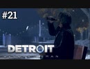 #21 あああああアンドロイド【Detroit: Become Human】コナー編8話