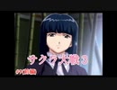 【サクラ大戦３】を実況プレイ！　#9（前編）