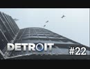 #22 伝えたいことは自らの言葉で【Detroit: Become Human】マーカス編8話