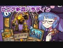 【音街ウナ実況】たのしいHearthStone ピュア新兵パラディン編【集え！レジェンド・フェス】