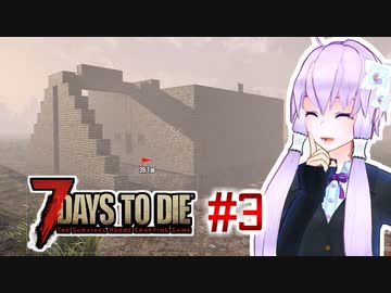 【7 Days To Die】撲殺天使ゆかりの生存戦略　7DTDα21　#3【結月ゆかり+α】