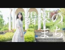 【あかいろ】翡翠のまち【踊ってみた】