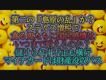 ステルス増税で貪る似非日本政腐！第2の『島原の乱』勃発はするのか？