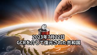 2023年7月22日：GCRを介して復元された共和国