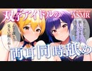 【男性向けシチュボ】両耳なめ♥双子アイドルの裏の顔！？新人マネちゃんとの秘密の交流♡黒耳3Dioの超高音質で体験してみる？【ASMR】