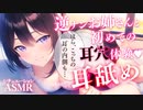 【男性向けシチュボ】逆ナンお姉さんと初めての耳穴体験♡高音質3Dioで臨場感バツグン！【ASMR】