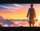 スカイ_年齢退行