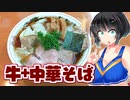 【セイカの麺Life! #25】龍聖軒【牛香る中華そば】