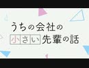 うちの会社の小さい先輩は、おにまい！