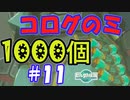 コログのミ1000個 part11 【ゼルダの伝説 ティアキン】
