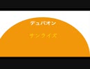 【デュパオン】サンライズ（自作曲）