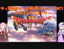 【ドラゴンクエストⅣ】ゆかあかが通ってこなかった神ゲーを初見プレイ　第1回　序章　～ドラクエⅣ編～【Voiceroid実況】