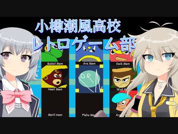 小樽潮風高校レトロゲーム部　MEEGAH MEM Ⅱ　つづき【cevio_ai実況】【VOICEVOX実況】【レトロゲーム】