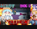 #108【Among Us】船内はふざけたやつらばかり！？：お茶目なやつら編【ふにんがす】VOICEROID実況プレイ
