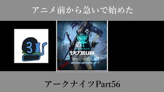 アニメ前から急いで始めたアークナイツPart56【第五章】