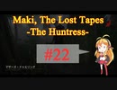 【DbD】マキの失われたテープ Case No.22 -The Huntress-【VOICELOID実況】