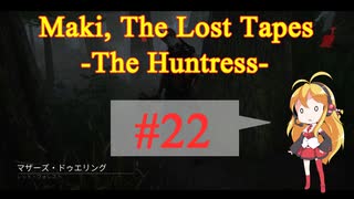 【DbD】マキの失われたテープ Case No.22 -The Huntress-【VOICELOID実況】