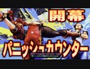 【スト６】開幕ドライブインパクト結果を集計したよ【VOICEROID実況】