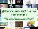 週刊VOCALOID-PVランキング ～2008年8月10日