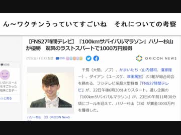 ん～ワクチンうっていてすごいね　それについての考察　【FNS27時間テレビ】『100kmサバイバルマラソン』ハリー杉山が優勝　驚異のラストスパートで1000万円獲得