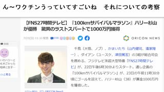 ん～ワクチンうっていてすごいね　それについての考察　【FNS27時間テレビ】『100kmサバイバルマラソン』ハリー杉山が優勝　驚異のラストスパートで1000万円獲得