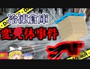 【2004年】冷凍倉庫で発見された 潰れた男性の遺体…彼はなぜこんな場所で亡くなっていた？「冷凍倉庫はい崩壊事故」【ゆっくり解説】